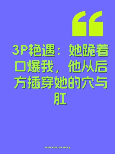 3P艳遇：她跪着口爆我，他从后方插穿她的穴与肛