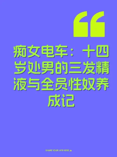 痴女电车：十四岁处男的三发精液与全员性奴养成记