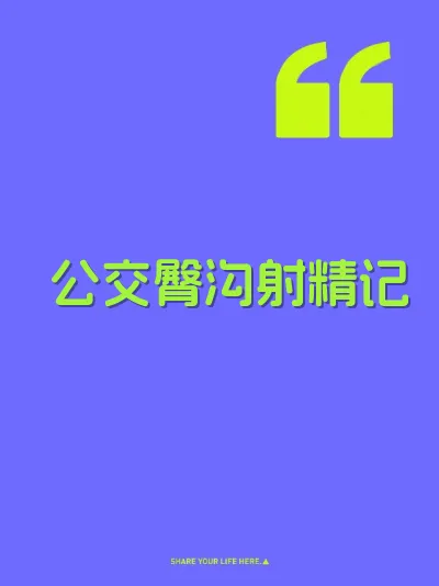 公交臀沟射精记