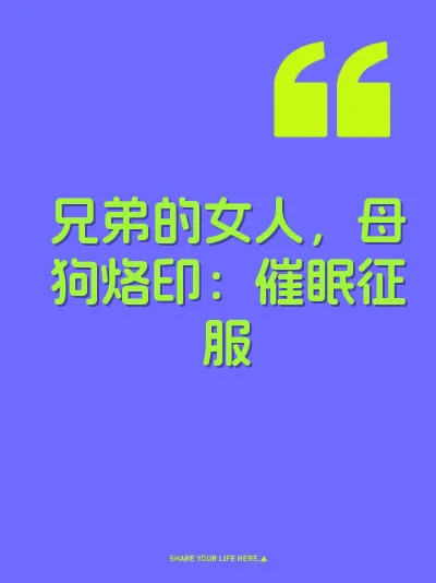 兄弟的女人，母狗烙印：催眠征服