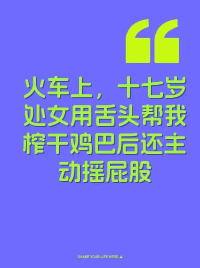 火车上，十七岁处女用舌头帮我榨干鸡巴后还主动摇屁股