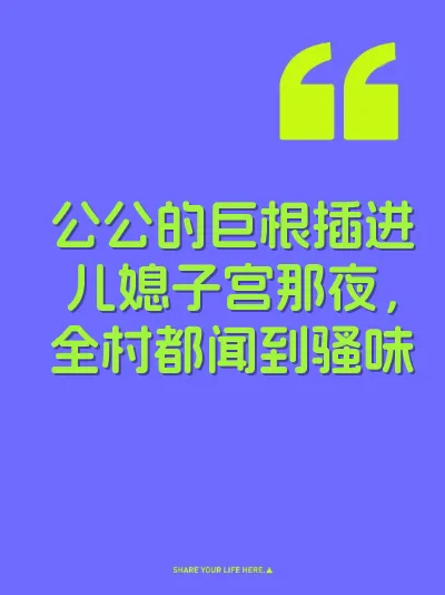 公公的巨根插进儿媳子宫那夜，全村都闻到骚味