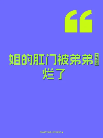 姐的肛门被弟弟肏烂了