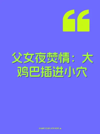 父女夜焚情：大鸡巴插进小穴