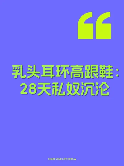 乳头耳环高跟鞋：28天私奴沉沦