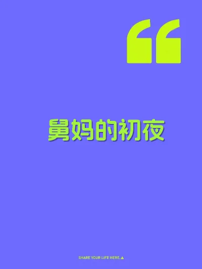 舅妈的初夜