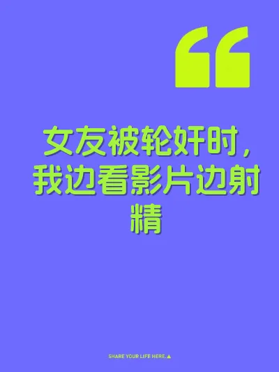 女友被轮奸时，我边看影片边射精