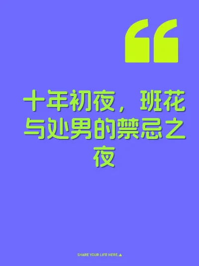 十年初夜，班花与处男的禁忌之夜