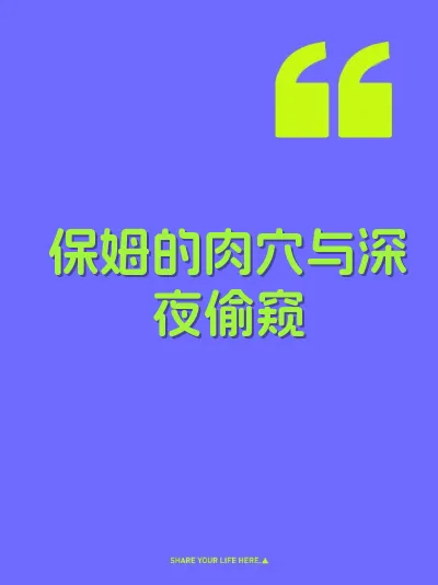 保姆的肉穴与深夜偷窥
