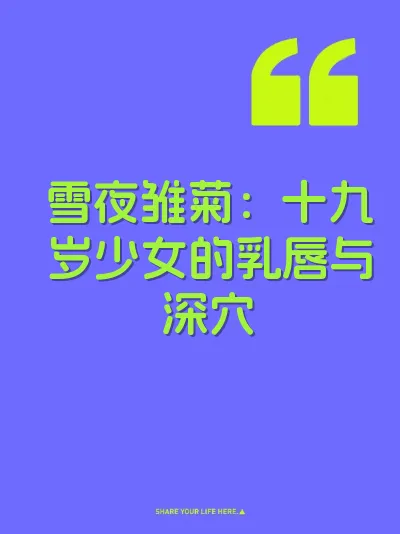 雪夜雏菊：十九岁少女的乳唇与深穴