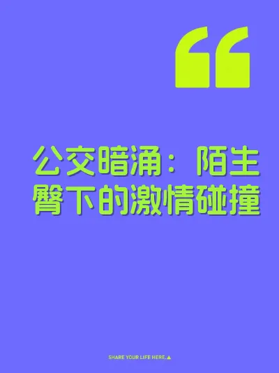 公交暗涌：陌生臀下的激情碰撞