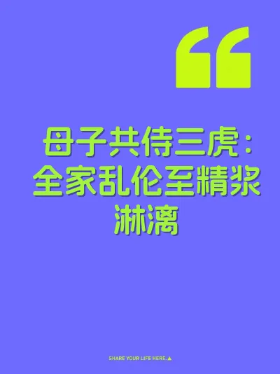 母子共侍三虎：全家乱伦至精浆淋漓