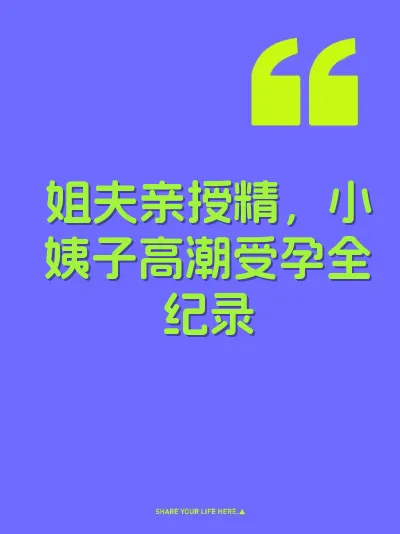 姐夫亲授精，小姨子高潮受孕全纪录