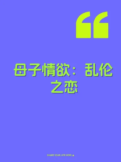 母子情欲：乱伦之恋