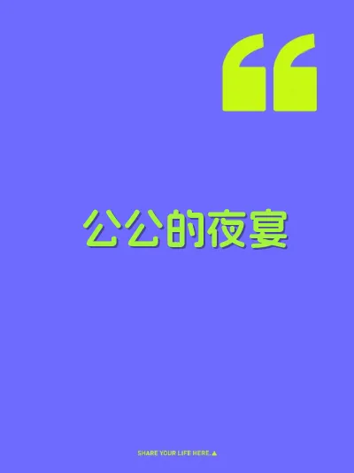 公公的夜宴