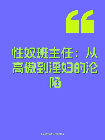 性奴班主任：从高傲到淫妇的沦陷