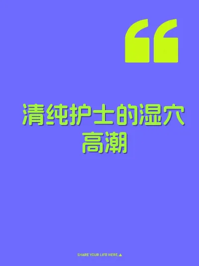 清纯护士的湿穴高潮