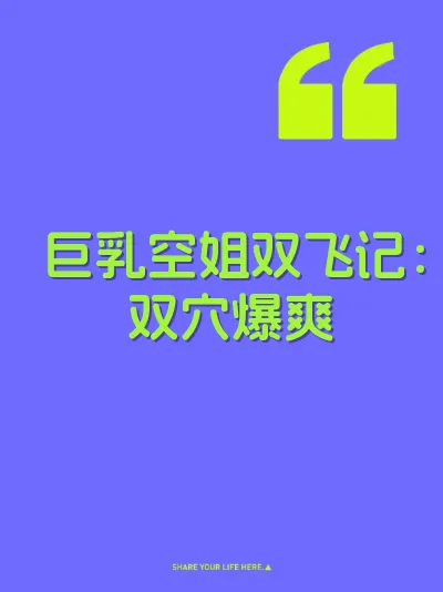 巨乳空姐双飞记：双穴爆爽