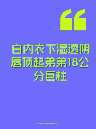 白内衣下湿透阴唇顶起弟弟18公分巨柱