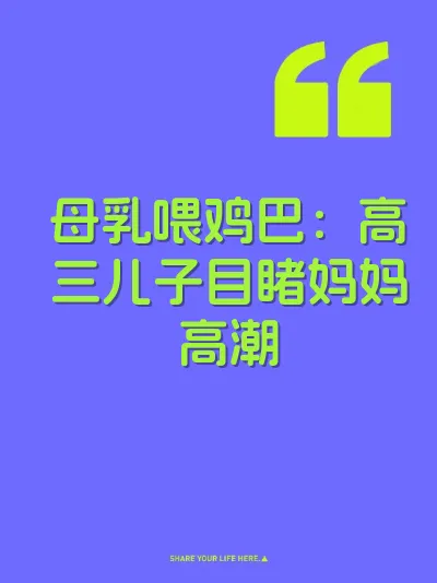 母乳喂鸡巴：高三儿子目睹妈妈高潮