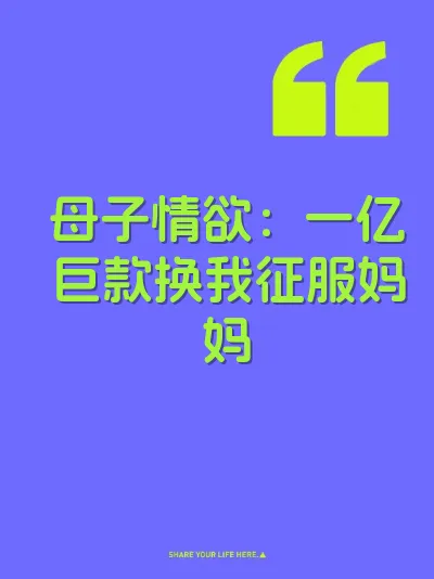 母子情欲：一亿巨款换我征服妈妈