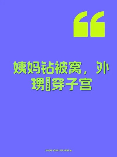 姨妈钻被窝，外甥肏穿子宫