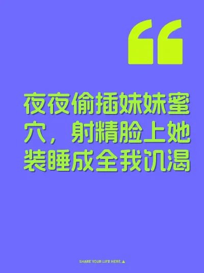 夜夜偷插妹妹蜜穴，射精脸上她装睡成全我饥渴