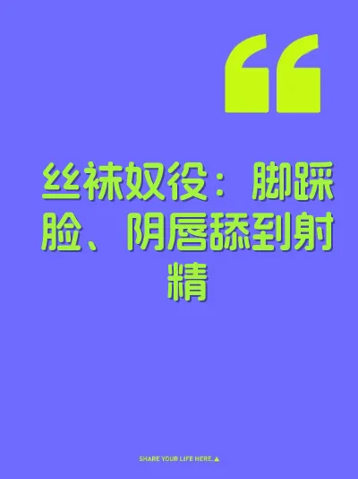 丝袜奴役：脚踩脸、阴唇舔到射精