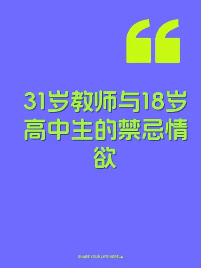 31岁教师与18岁高中生的禁忌情欲