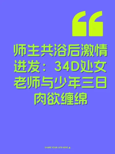 师生共浴后激情迸发：34D处女老师与少年三日肉欲缠绵