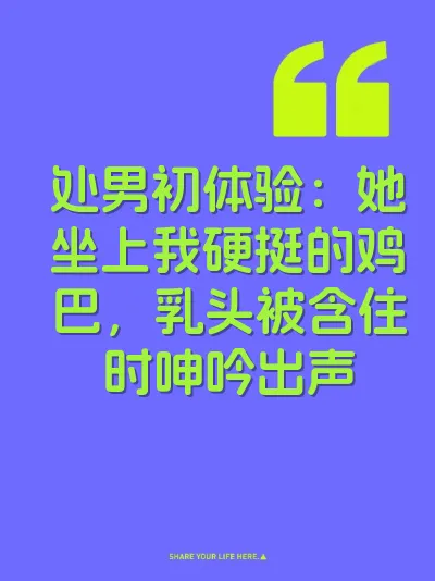 处男初体验：她坐上我硬挺的鸡巴，乳头被含住时呻吟出声