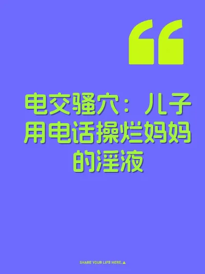 电交骚穴：儿子用电话操烂妈妈的淫液