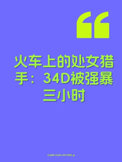 火车上的处女猎手：34D被强暴三小时