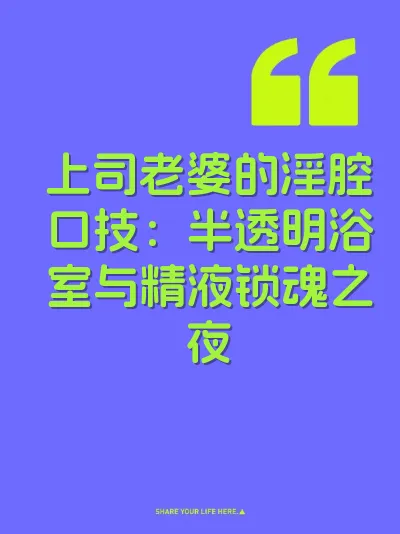 上司老婆的淫腔口技：半透明浴室与精液锁魂之夜
