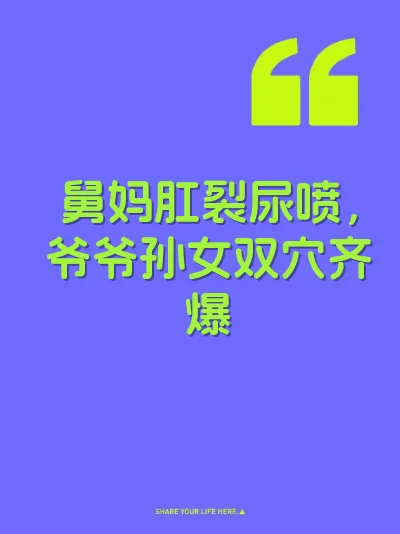 舅妈肛裂尿喷，爷爷孙女双穴齐爆
