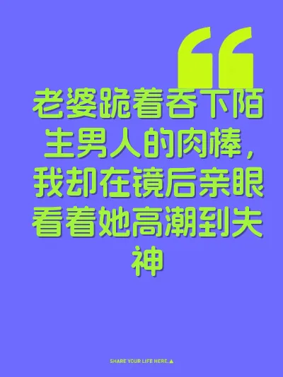 老婆跪着吞下陌生男人的肉棒，我却在镜后亲眼看着她高潮到失神