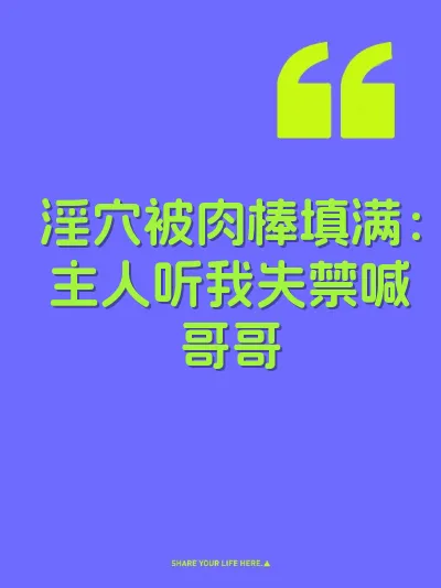 淫穴被肉棒填满：主人听我失禁喊哥哥