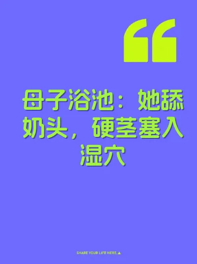 母子浴池：她舔奶头，硬茎塞入湿穴