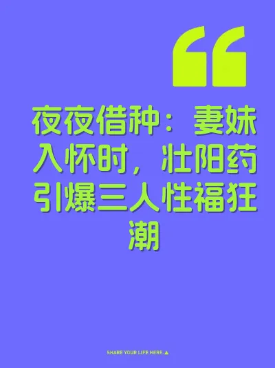 夜夜借种：妻妹入怀时，壮阳药引爆三人性福狂潮