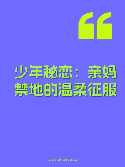 少年秘恋：亲妈禁地的温柔征服