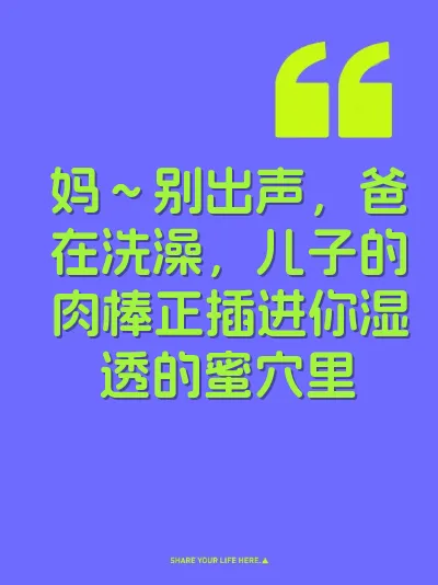 妈～别出声，爸在洗澡，儿子的肉棒正插进你湿透的蜜穴里