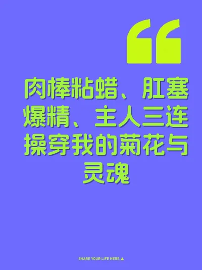 肉棒粘蜡、肛塞爆精、主人三连操穿我的菊花与灵魂