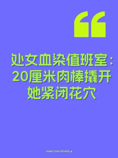 处女血染值班室：20厘米肉棒撬开她紧闭花穴