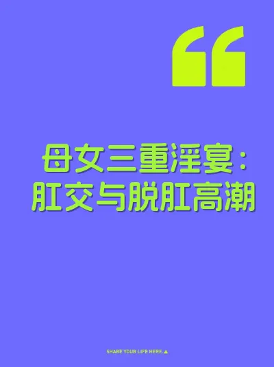 母女三重淫宴：肛交与脱肛高潮