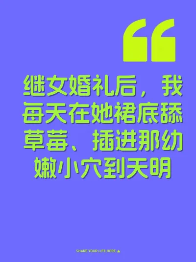 继女婚礼后，我每天在她裙底舔草莓、插进那幼嫩小穴到天明
