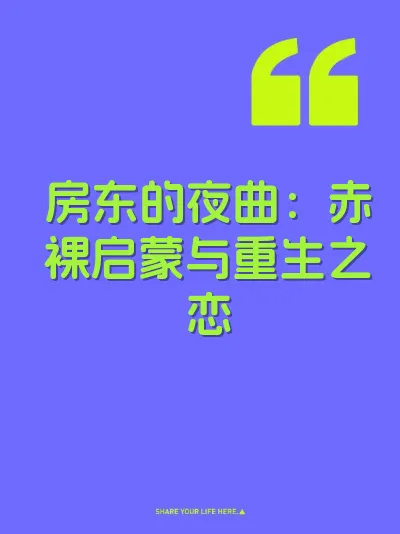 房东的夜曲：赤裸启蒙与重生之恋