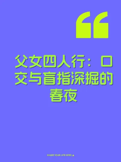 父女四人行：口交与盲指深掘的春夜
