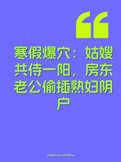 寒假爆穴：姑嫂共侍一阳，房东老公偷插熟妇阴户