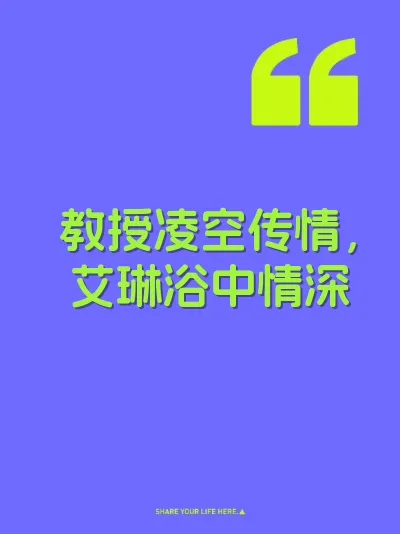 教授凌空传情，艾琳浴中情深