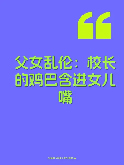 父女乱伦：校长的鸡巴含进女儿嘴